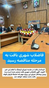 ⭕️فاضلاب شهری بافت به مرحله مناقصه و تعیین پیمانکار رسید