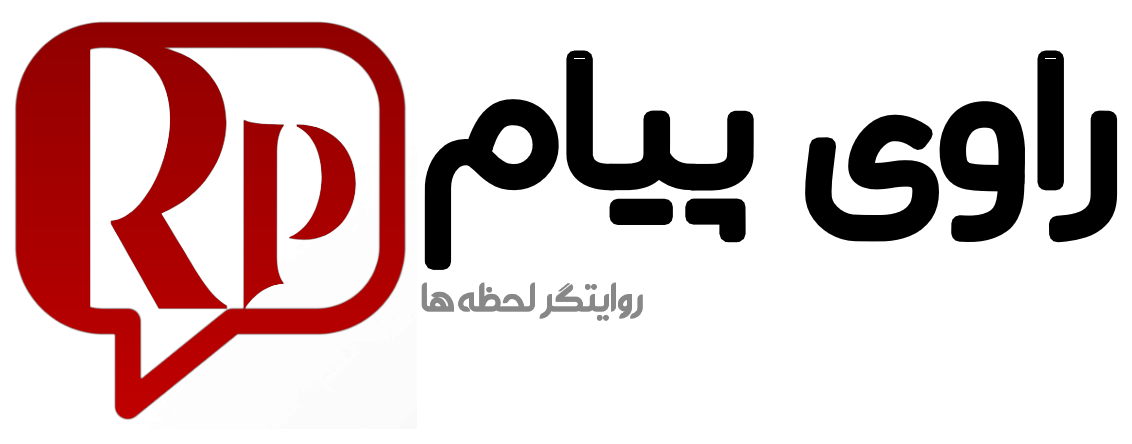 راوی پیام
