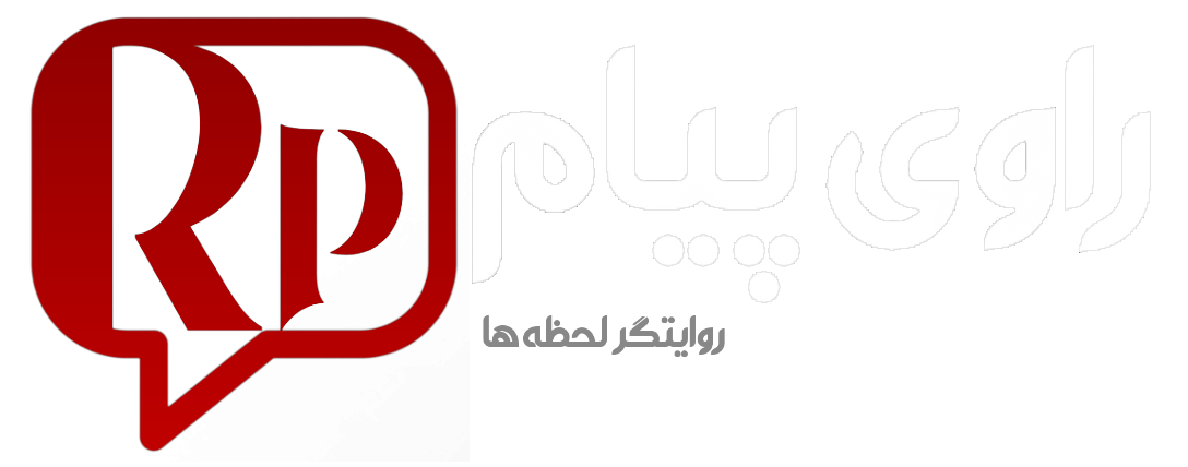 راوی پیام