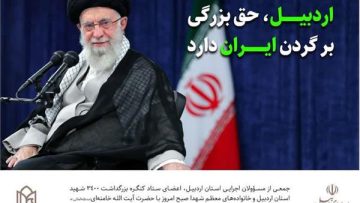 رهبر-معظم-انقلاب-اسلامی-اردبیل-حق-بزرگی-بر-گردن-ایران-دارد
