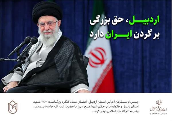 رهبر-معظم-انقلاب-اسلامی-اردبیل-حق-بزرگی-بر-گردن-ایران-دارد